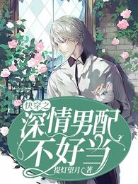 快穿之深情男配不好当