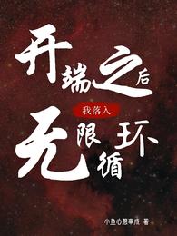 开端之后，我落入无限循环