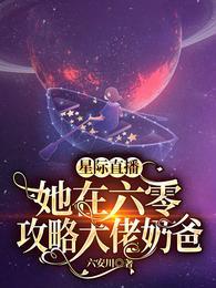 星际直播：她在六零攻略大佬奶爸