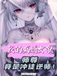 我的病娇女帝师尊竟是冲徒逆师！