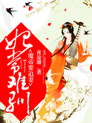 妃常难驯：魔帝要追妻