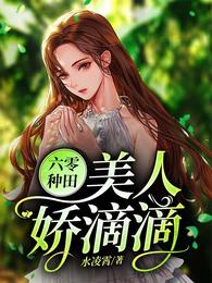 六零种田：美人娇滴滴