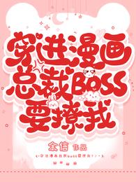 穿进漫画总裁boss要撩我？！