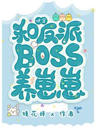 快穿：和反派boss养崽崽