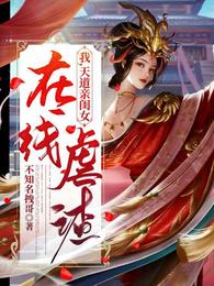 我，天道亲闺女，在线虐渣