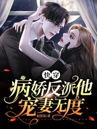快穿:病娇反派他宠妻无度