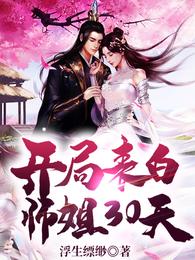 开局表白师姐30天