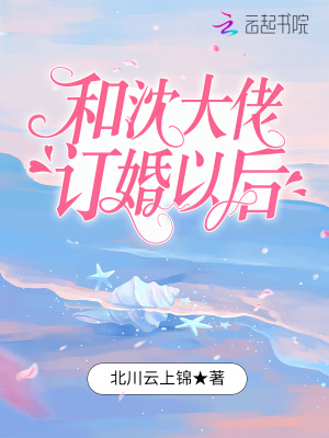 和沈大佬订婚以后