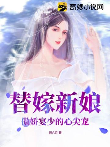 替嫁新娘：傲娇宴少的心尖宠