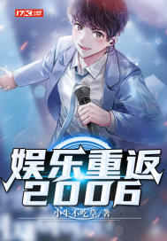 娱乐：重返2006