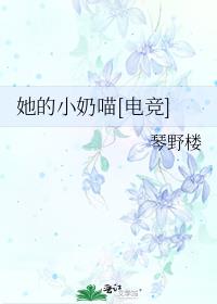 她的小奶喵[电竞]