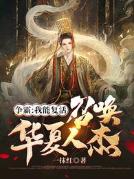 争霸：我能复活召唤华夏人杰