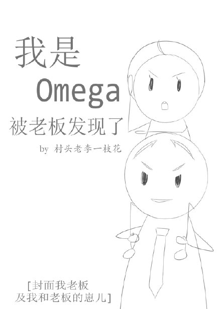 我是Omega被老板发现了