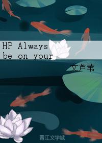 HP Always be on your side