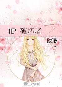 HP 破坏者