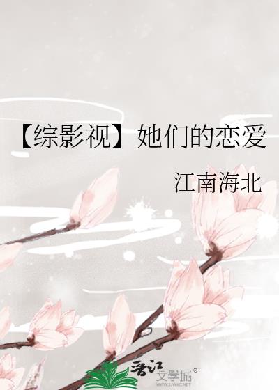 【综影视】她们的恋爱