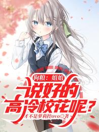 狗粮：姐姐，说好的高冷校花呢？