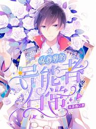 女尊界的异能者日常