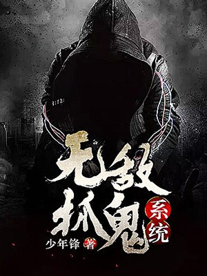 无敌抓鬼系统