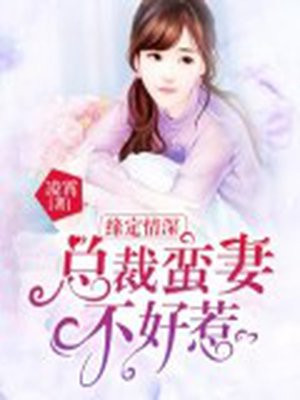 缘定情深：总裁蛮妻不好惹