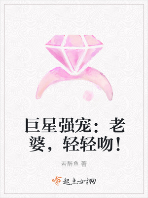 巨星强宠：老婆，轻轻吻！