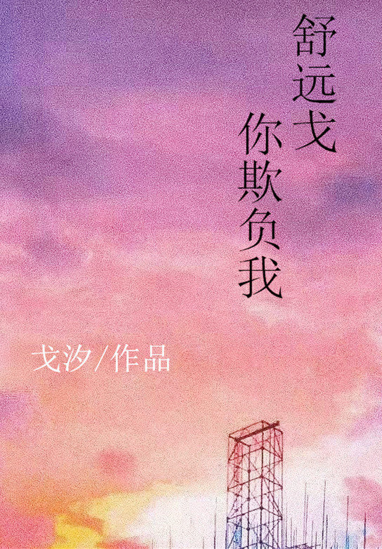 舒远戈，你欺负我