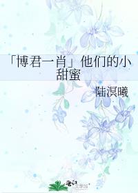 「博君一肖」他们的小甜蜜