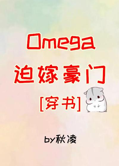 Omega嫁豪门[穿书]