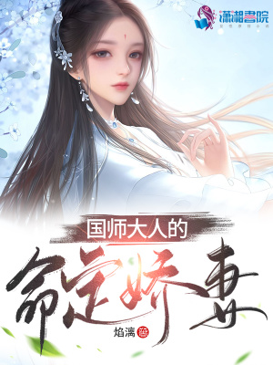 国师大人的命定娇妻