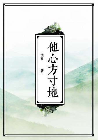 他心方寸地