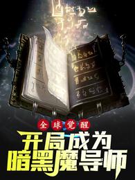 全球觉醒，开局成为暗黑魔导师