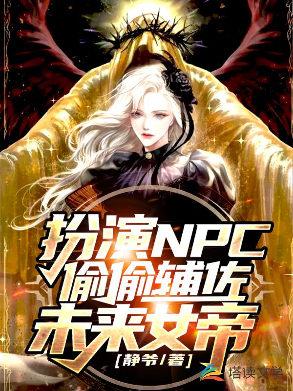 扮演NPC偷偷辅佐未来女帝