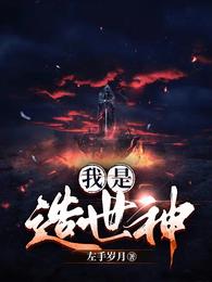 我是造世神