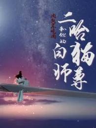 二哈和他的白猫师尊？