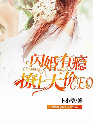 闪婚有瘾：撩上天价CEO