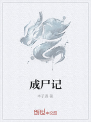 成尸记