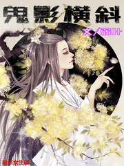 鬼影横斜