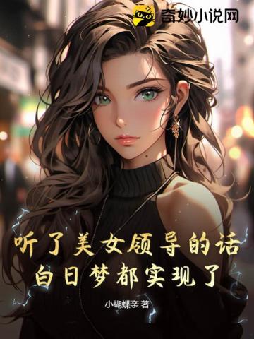 听了美女领导的话，白日梦都实现了