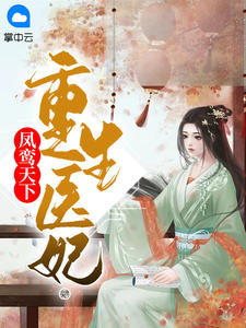 重生医妃凤鸾天下