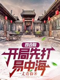 四合院：开局先打易中海