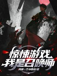 惊悚游戏：我是召唤师