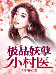 极品妖孽小村医