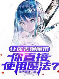 让你表演魔术，你直接使用魔法？