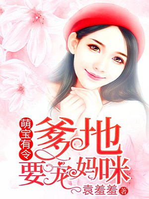 萌宝有令：爹地要宠妈咪