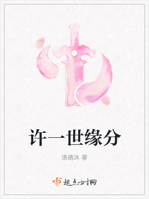 许一世缘分