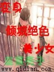 变身倾城少女