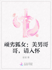 顽劣狐女：美男哥哥，请入怀