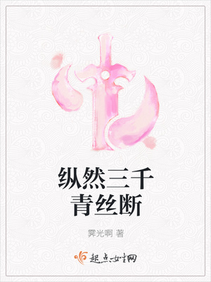 纵然三千青丝断