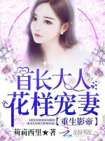 重生影帝：首长大人，花样宠妻