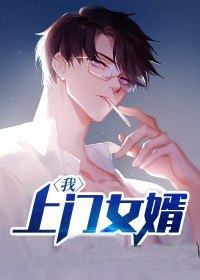 上门女婿叶辰